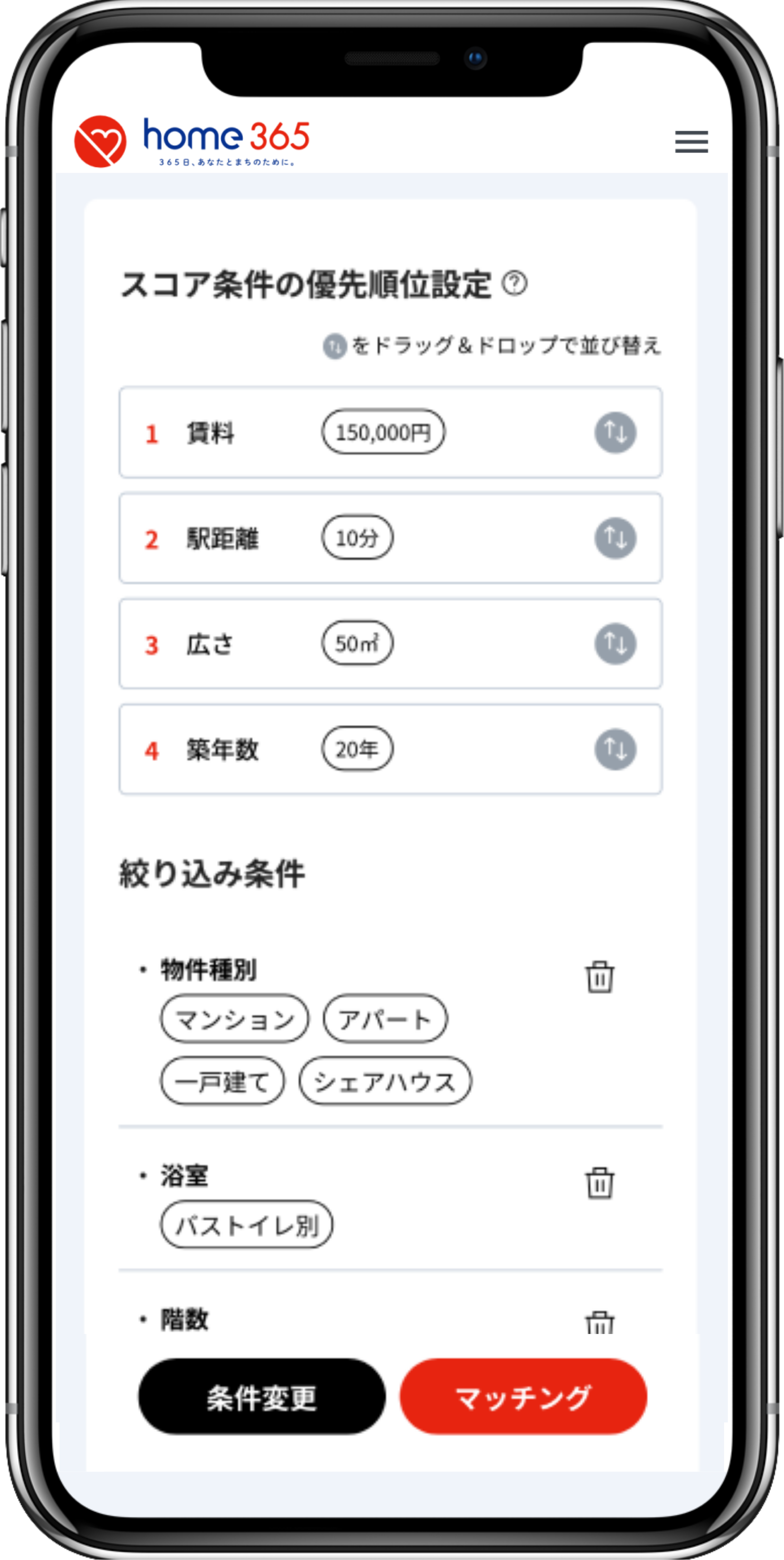 home365の希望条件と優先順位設定画面