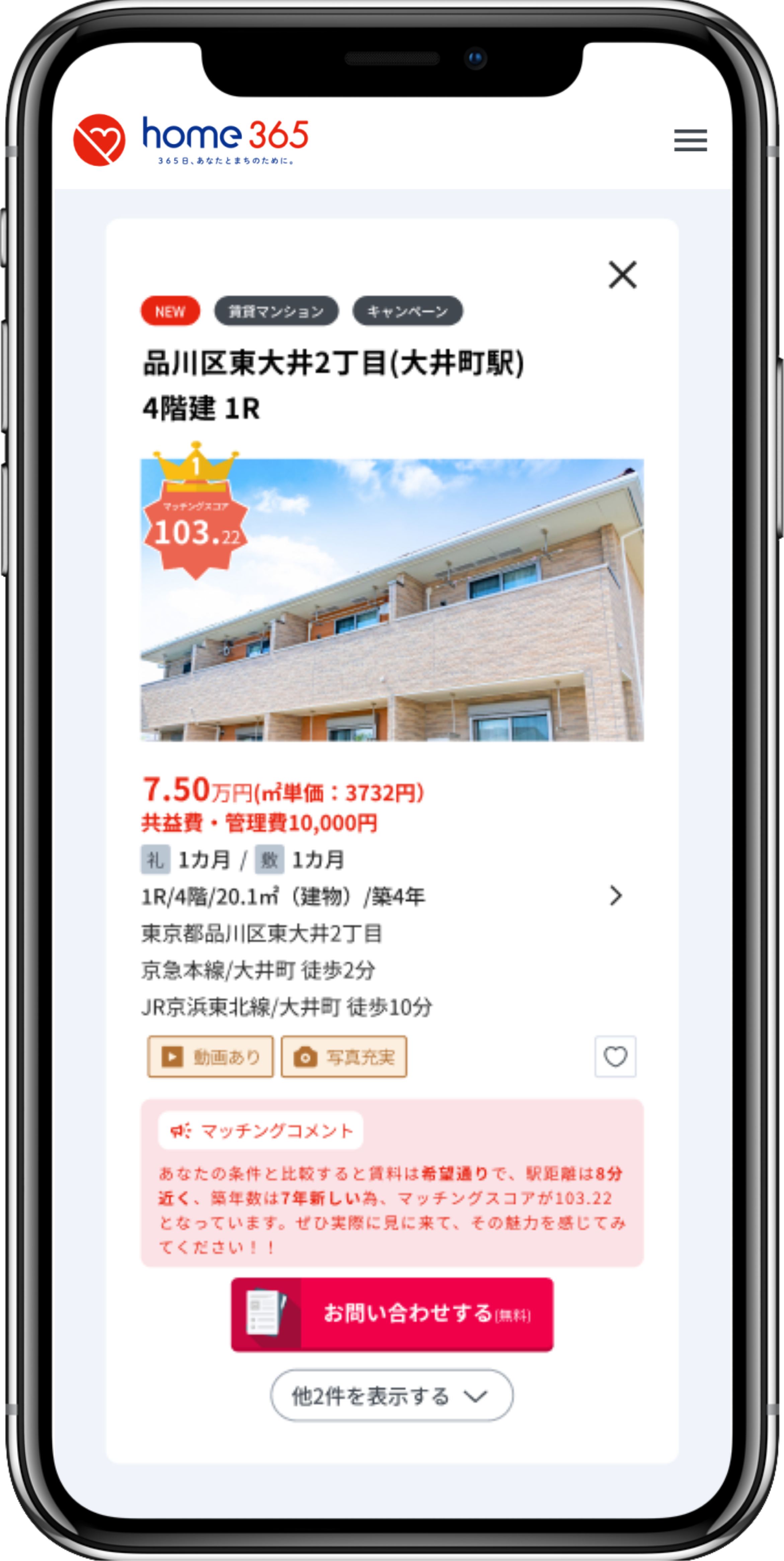 home365のマッチングスコアとAIコメントを表示した物件画面