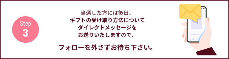 step3フォロー外さずお待ちください
