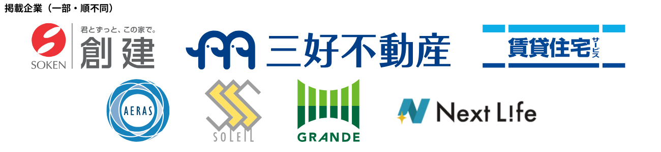 home365に掲載いただいている企業を一部抜粋して表示しています。株式会社創建、株式会社三好不動産、賃貸住宅サービス、アエラス、ソレイユ、グランデ、株式会社ネクストライフ