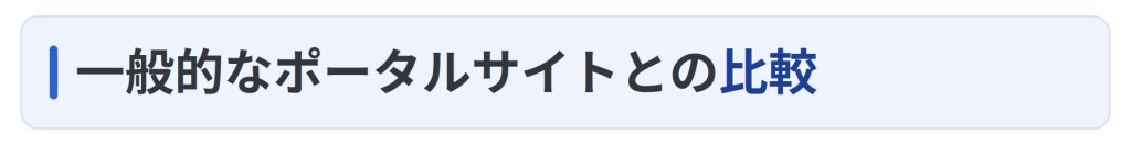 一般的なポータルサイトとの機能比較