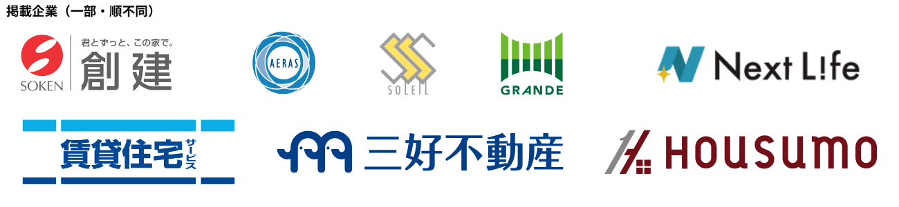 掲載企業（一部・順不同）
創建、アエラス、ソレイユ、グランデ、ネクストライフ、賃貸住宅サービス、三好不動産、ハウスモ不動産